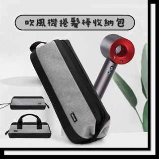 《吹風機收納包》卷髮棒收納包辨攜保護套旅行收納袋專用旅行袋化妝包戴森吹風機收納包防水