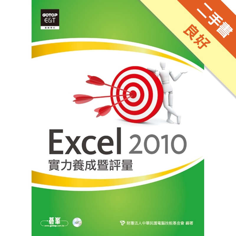 Excel 2010實力養成暨評量[二手書_良好]81301208288 TAAZE讀冊生活網路書店