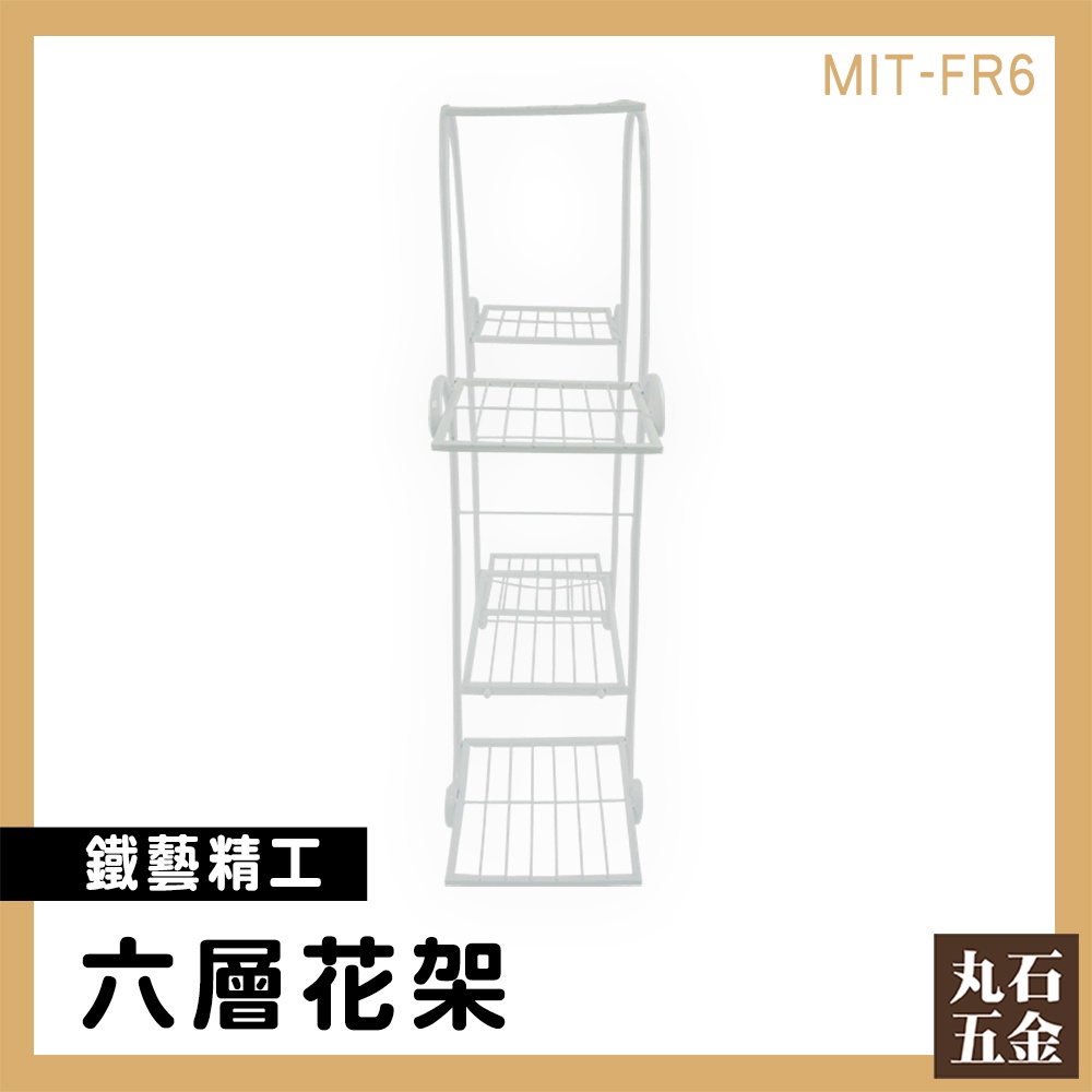 【丸石五金】落地置物架 展示架 分層置物架 鐵花架 MIT-FR6 花盆架 多肉花架 北歐風裝飾擺設 花架鐵架