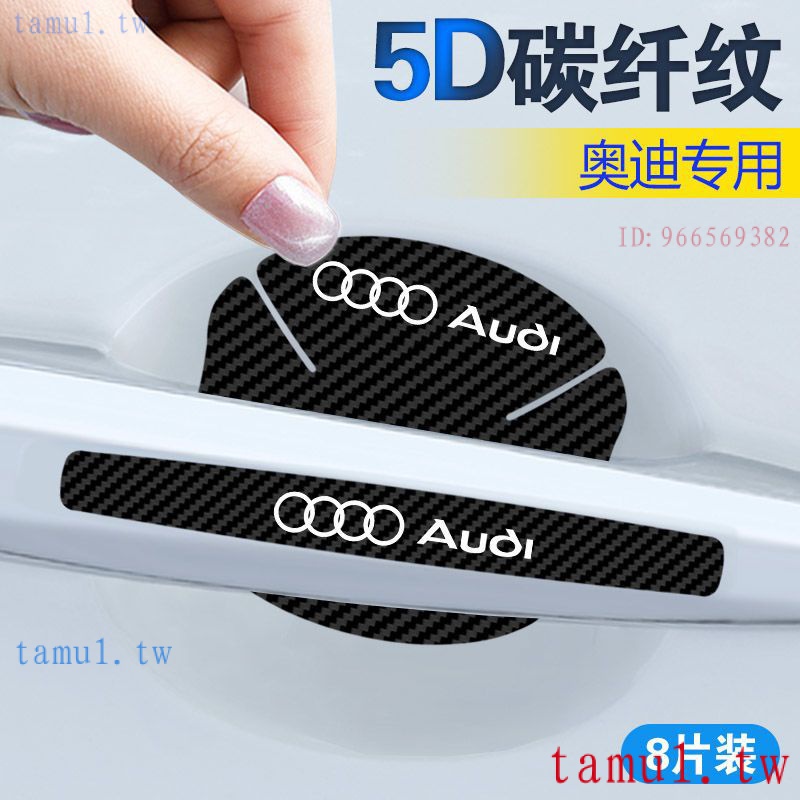 Audi 奧迪門碗貼膜 現貨 RS4、S5、Q3A6L/車門把手貼防刮拉手防劃A3/Q3/Q5L/A1/Q2L/Q7A4