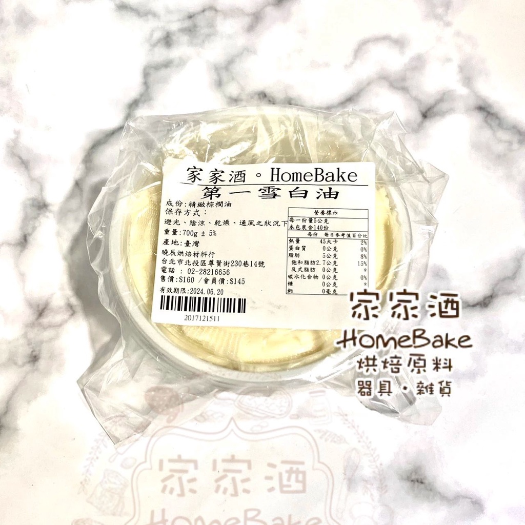 【家家酒烘焙材料行】台灣幸福兄弟烘焙用雪白油(700g)