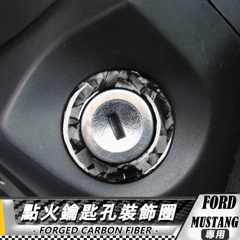 【台灣出貨】碳纖維/鍛造碳 福特FORD 野馬Mustang 09-13 點火鑰匙孔裝飾圈 貼 車貼 卡夢 車貼