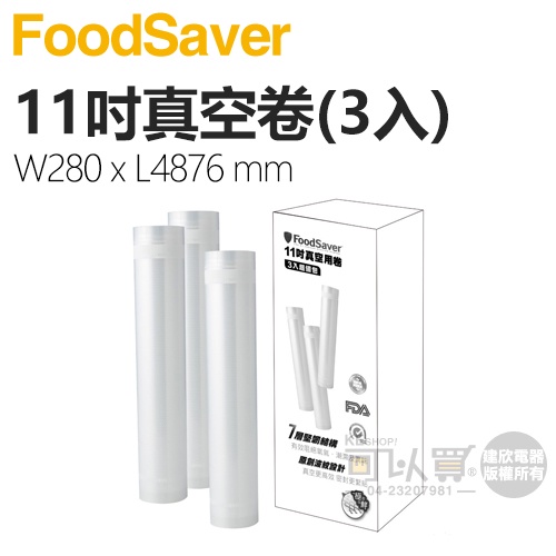 美國 FoodSaver ( FS9001003A ) 真空用卷3入裝超值包【11吋】