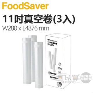 美國 FoodSaver ( FS9001003A ) 真空用卷3入裝超值包【11吋】