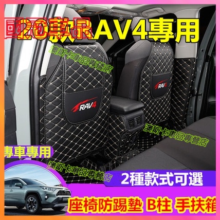 豐田RAV4防踢墊 座椅防踢墊 5代 20款RAV4適用後排座椅扶手箱防護墊 RAV4改裝適用座椅防踢墊 防刮耐磨防護墊