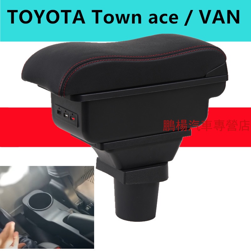 快充 TOYOTA Town ace/VAN 小發財 中央扶手箱中控臺扶手 USB發財王牌 扶手箱 汽車配件改裝零件內飾