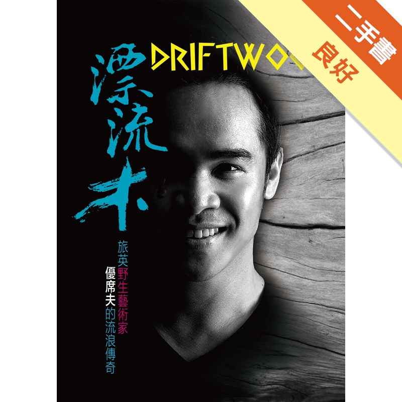 漂流木 Driftwood野生藝術家優席夫的流浪傳奇[二手書_良好]11315424092 TAAZE讀冊生活網路書店