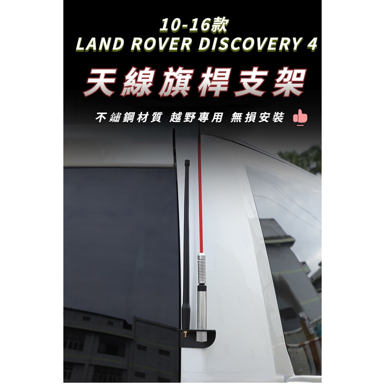 10-16款 LAND ROVER DISCOVERY 4 尾門越野旗桿天線二合一支架底座改裝配件