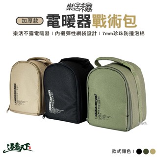 樂活不露 電暖器戰術包加厚版 暖爐收納袋 收納包 BAG-03B BAG-03G BAG-03S 露營逐露天下