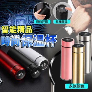 智慧 顯溫 保溫杯 不鏽鋼 精品 時尚款 簡約保溫杯 素色保溫杯 【WECAMED】