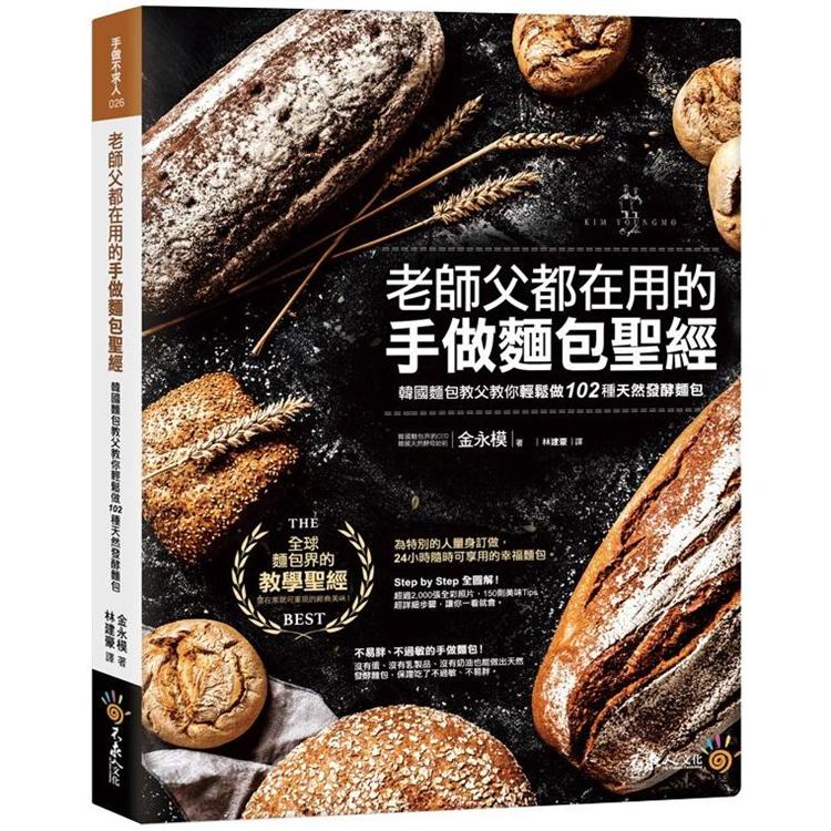 老師父都在用的手做麵包聖經：韓國麵包教父教你輕鬆做102種天然發酵麵包【金石堂】