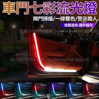 車門流光燈 汽車led流水導光條 改裝飾開門迎賓燈 防撞防追尾警示燈