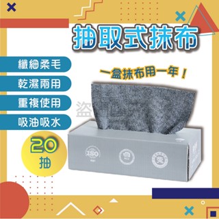 ✨20抽/盒✨抽取式抹布 超纖細抹布 一次性抹布 懶人抹布 吸水抹布 廚房抹布 強力吸水 不掉毛 洗碗布 洗碗巾 拋棄式