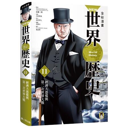 NEW全彩漫畫世界歷史．第11卷：經濟大恐慌與第二次世界大戰【金石堂】