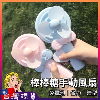 棒棒糖手動風扇【臺灣現貨+免運】手持風扇 隨身風扇 迷你風扇 手動風扇 手壓風扇 造型風扇 兒童小風扇