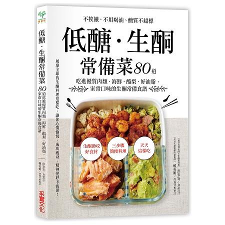 低醣.生酮常備菜：不挨餓、不用喝油、醣質不超標，80道吃進優質肉類.海鮮.酪梨.好油脂，家常口味的生酮常備食譜【金石堂】