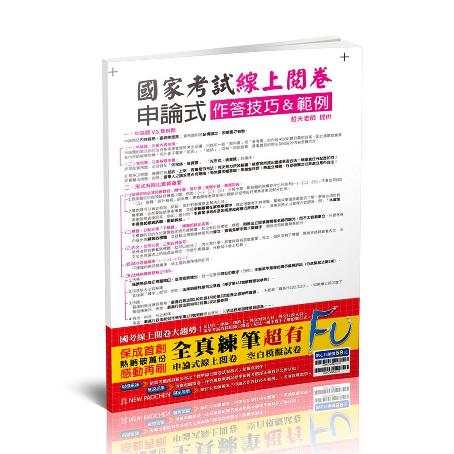 國家考試線上閱卷申論式空白模擬試卷(含作答技巧&範例)(2版)(003NK)(哲夫) 墊腳石購物網