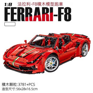 JD018 Ferrari F8 機械組聯動 法拉利積木跑車 拼裝模型汽車積木玩具 男生禮物 臺灣現貨 組裝模型車