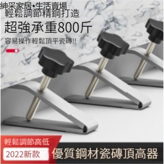 【紳採家居】瓷磚頂高器調節升降高低牆磚定位瓦工貼工具墊高輔助神器調平鋪磚