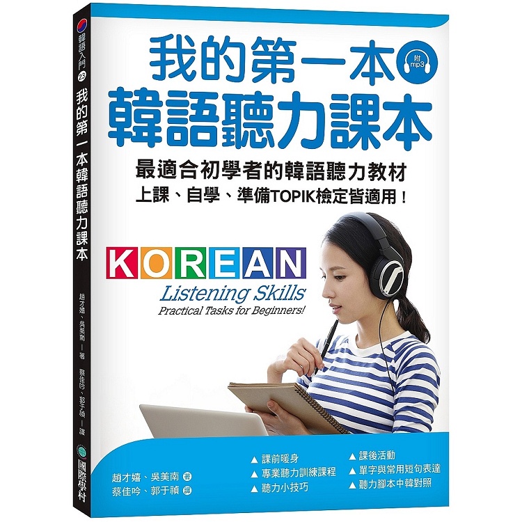 我的第一本韓語聽力課本：最適合初學者的韓語聽力教材，上課、自學、準備TOPIK檢定皆適用（附MP3）【金石堂】