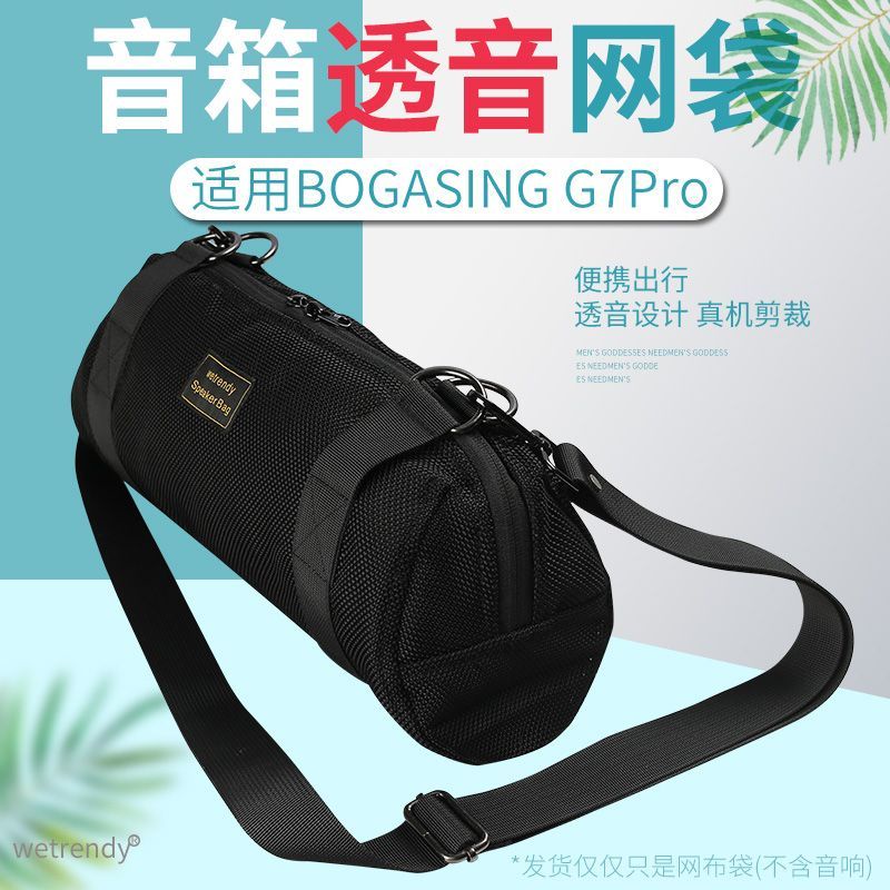 適用BOGASING寶格聲G7Pro音箱保護套透音網布袋收納包手提包