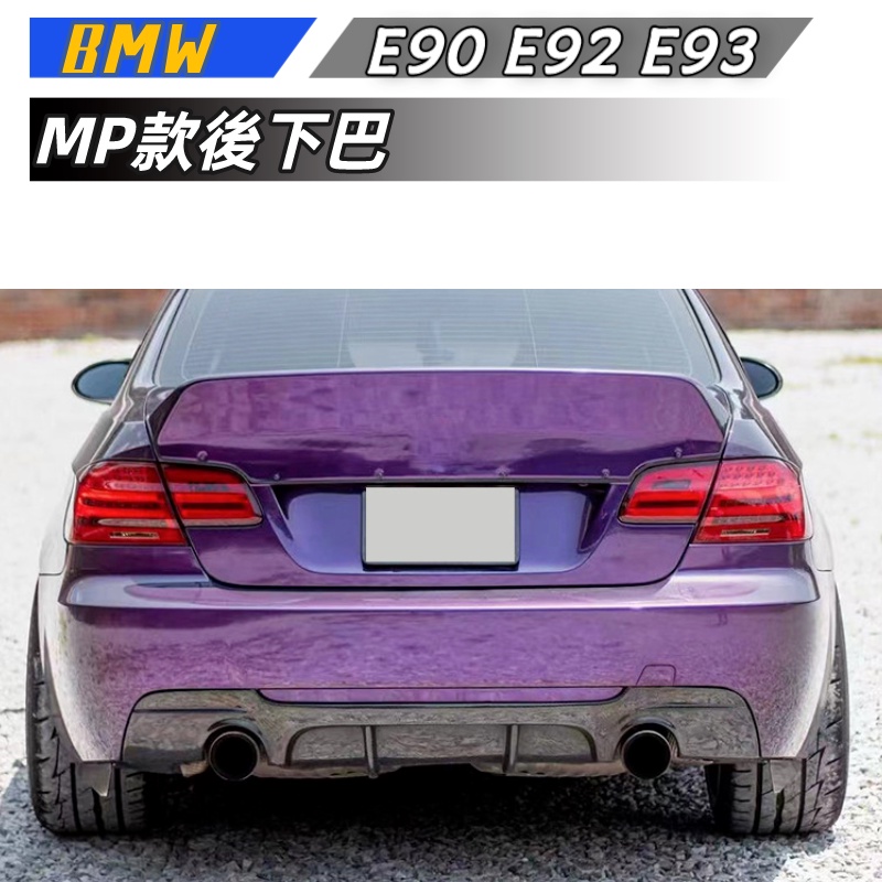 【包含安裝】適用於  BMW 3系 E90 E92 E93 改裝MP款 單邊 雙邊 四出後下巴 亮黑碳纖紋包圍