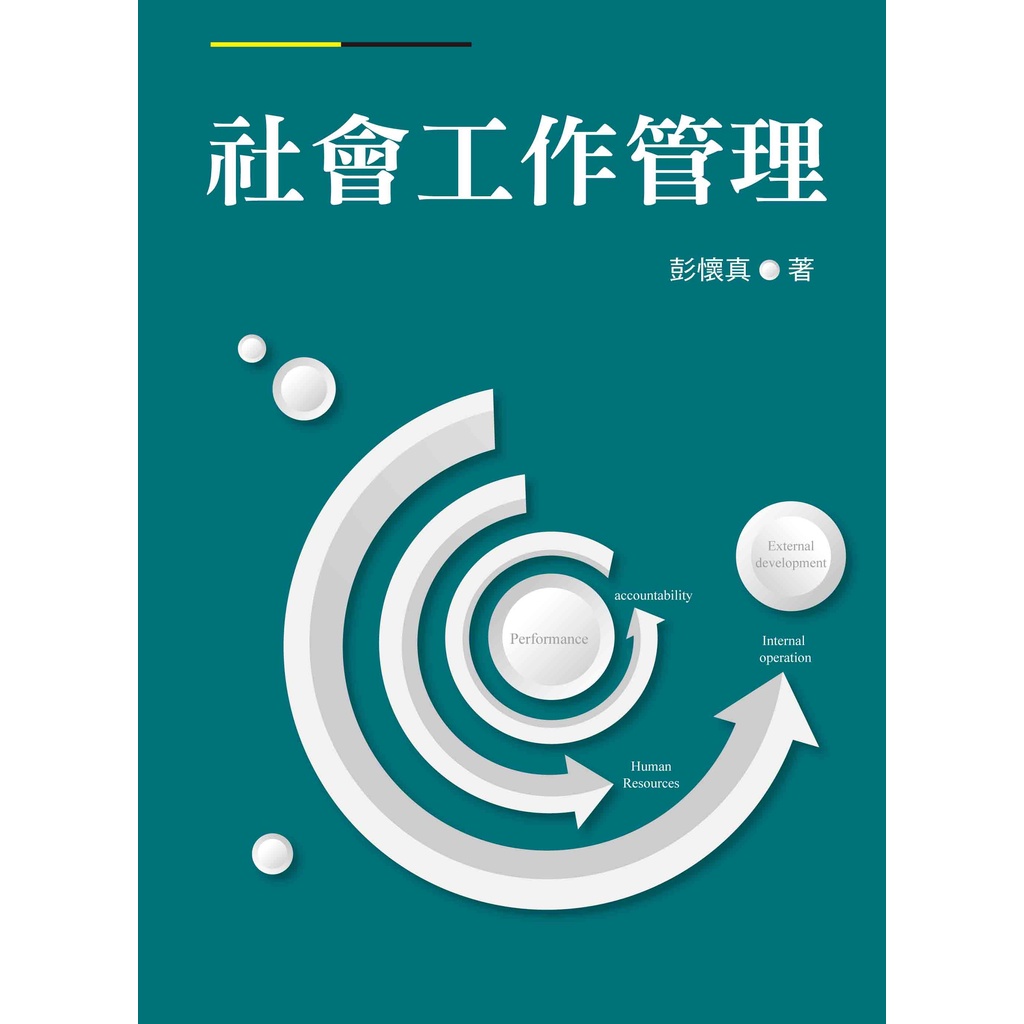 社會工作管理/彭懷真《洪葉文化》 社工叢書 【三民網路書店】