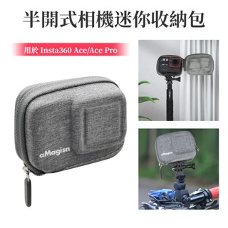Insta360 Ace Pro 機身包 Ace 相機迷你收納包 半開式 免拆桿 Insta360 Ace 運動相機配件