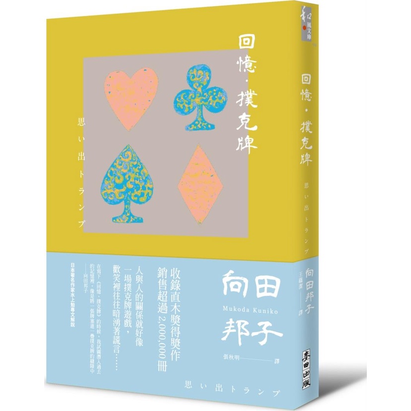 《麥田》回憶‧撲克牌/向田邦子【三民網路書店】