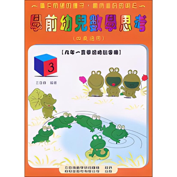 學前幼兒數學思考03：四歲適用/王登傳【三民網路書店】