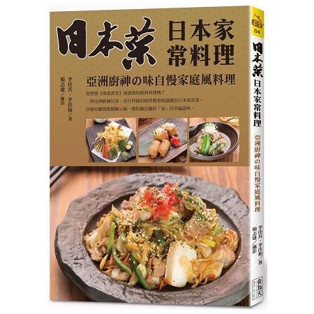 日本菜 日本家常料理【金石堂】