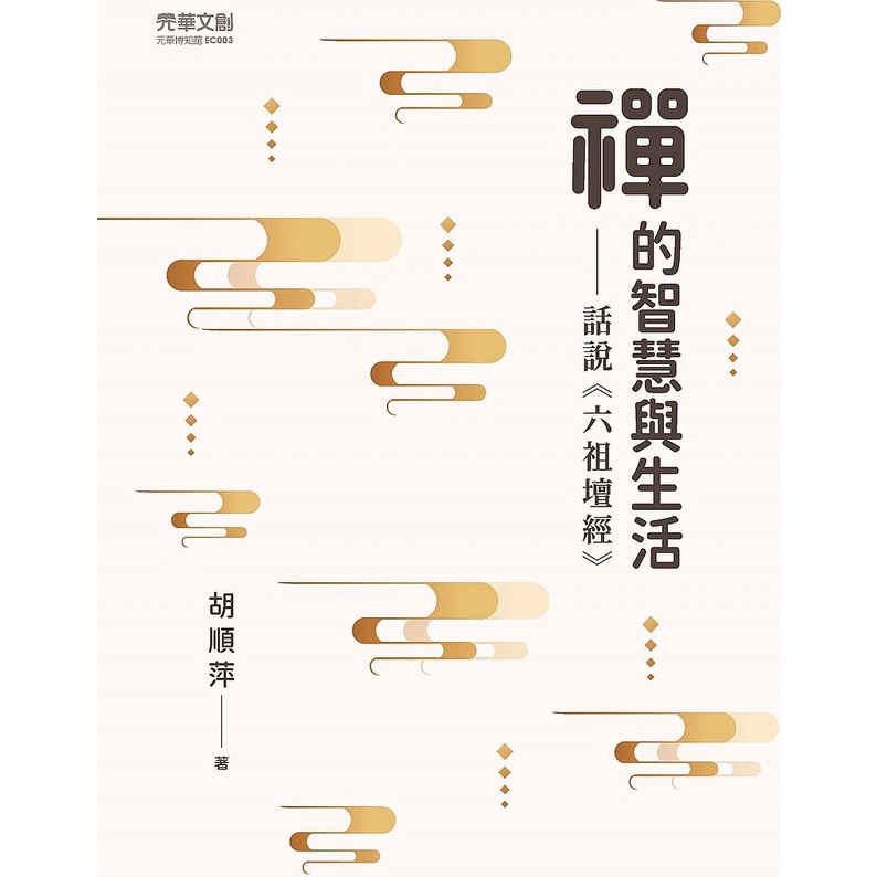 《元華文創》禪的智慧與生活：話說《六祖壇經》/胡順萍【三民網路書店】