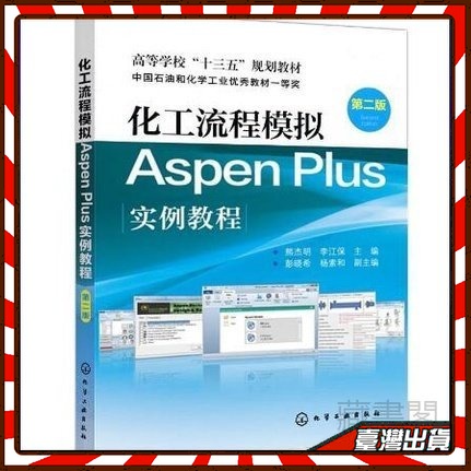 化工流程模擬Aspen Plus實例教程  本科研究生教材教程輔材熊杰明 第二版