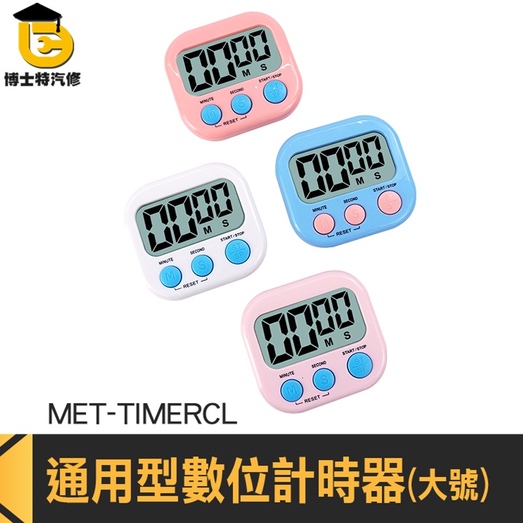 計時器廚房 泡茶計時器 兒童計時器 學生計時器 MET-TIMERCL 時間計時器 夾式計時器 隨身計時器 多色計時器