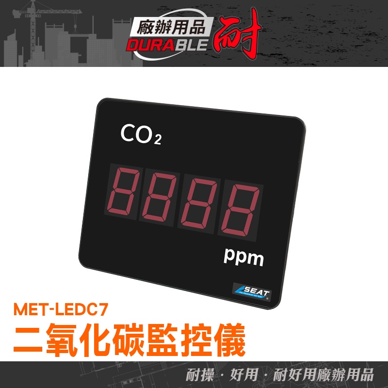 空氣品質監測 室內空氣顯示器 二氧化碳偵測器 二氧化碳濃度 二氧化碳檢驗 co2監測器 MET-LEDC7