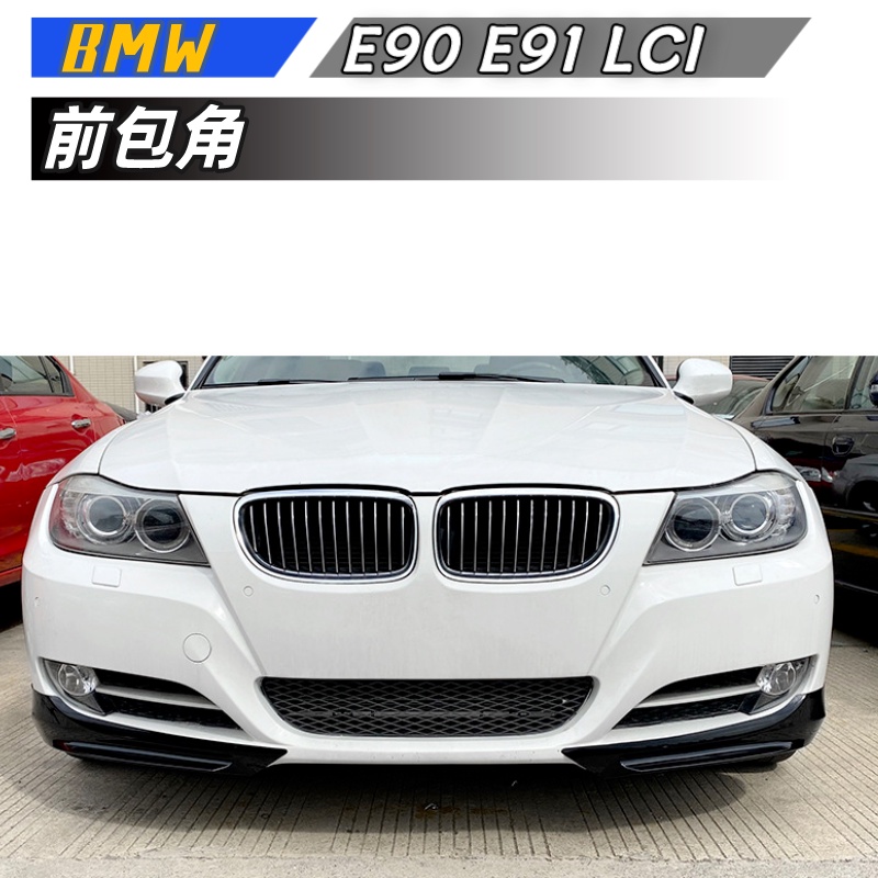 【包含安裝】適用  BMW 3系 E90 E91 LCI 320i 330i 2009-2012 前包角車貼改裝