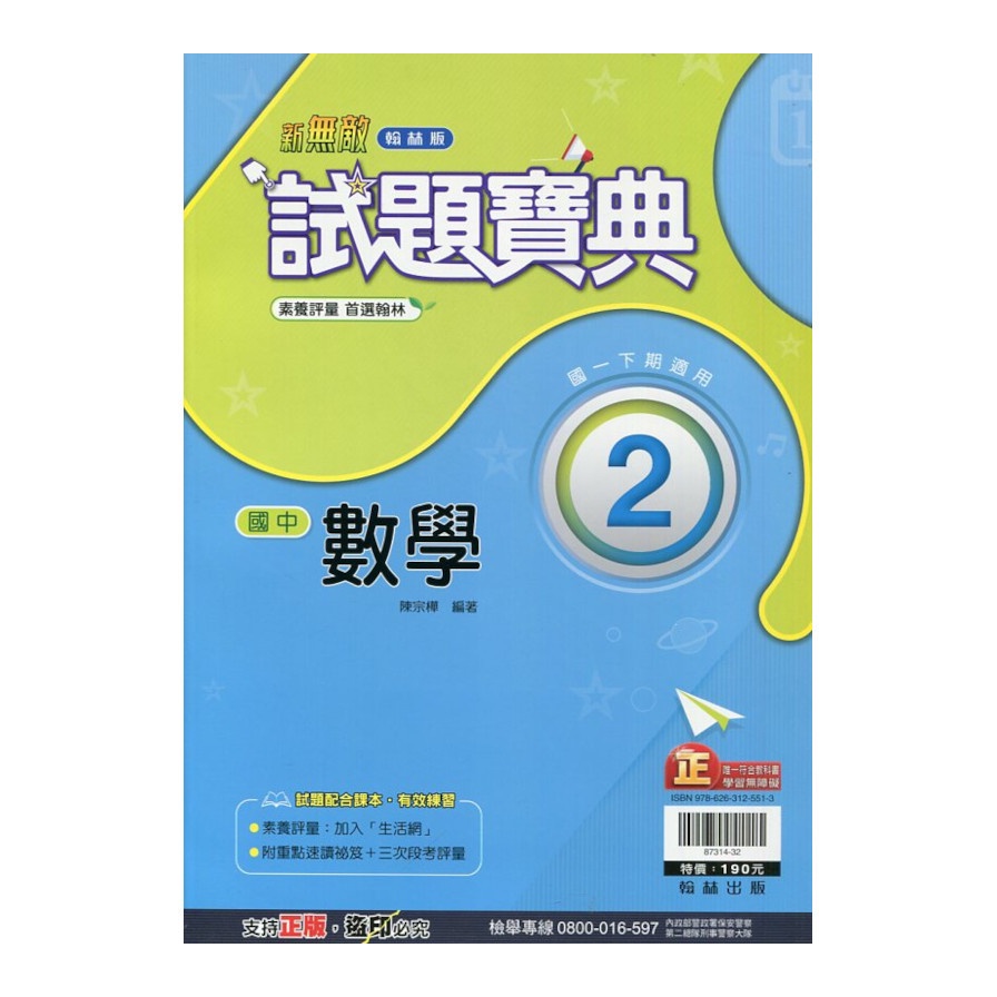 國中數學2試題寶典(翰林版)() 墊腳石購物網