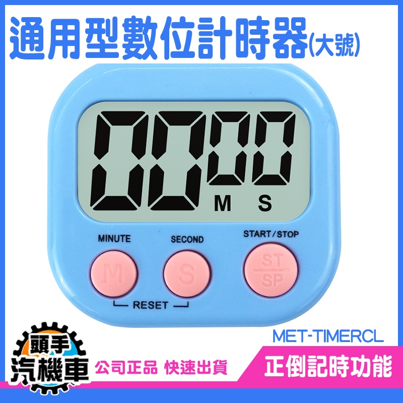 《頭手汽機車》造型計時器 學生計時器 記時器 MET-TIMERCL 計時器廚房 烹飪計時器 夾式計時器 泡茶計時器