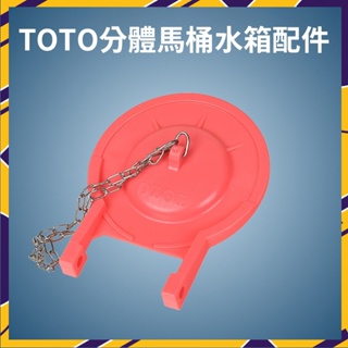 📣現貨當天出📣 Toto零件 坐便器橡皮蓋止水蓋 馬桶專用水閥 止水皮 拍蓋 3寸 可適配 注意：非原廠