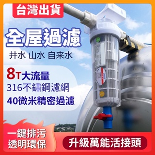 台灣出貨 淨水器 水塔過濾器 前置過濾器 地下水過濾 濾水器 全屋大流量 316濾芯過濾網 自來水淨水器 HC