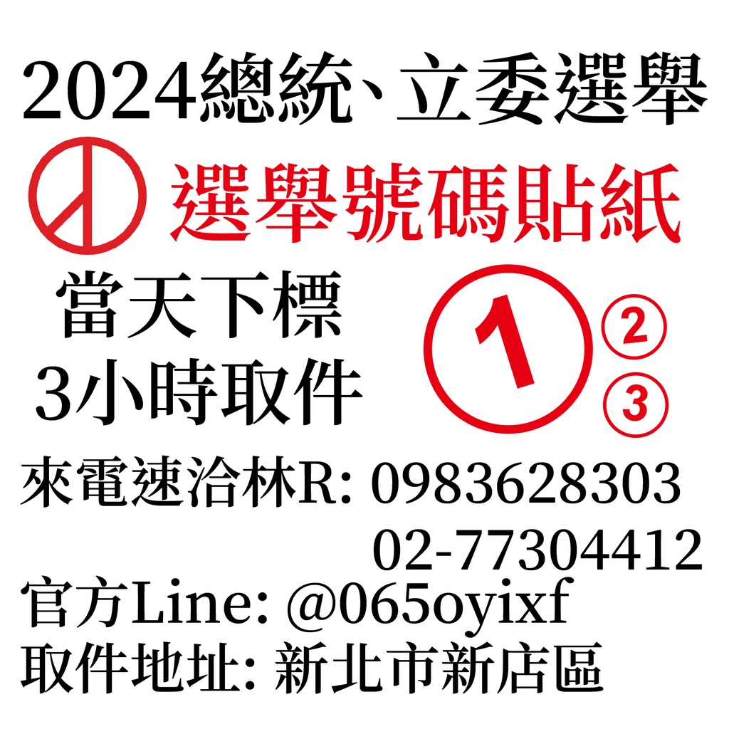 【酷達人】數字貼紙 號碼貼紙 數字標籤 單一數字,選舉~急件~當天交貨~行動0983628303~當天寄出~