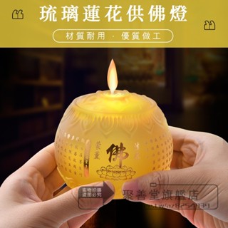 琉璃 蓮花 電子 供佛燈 LED 模擬 火苗蠟燭燈 七彩蓮花蠟燭燈 長明燈 小荷花燈 心經 蓮花 招財 神明用品 佛燈