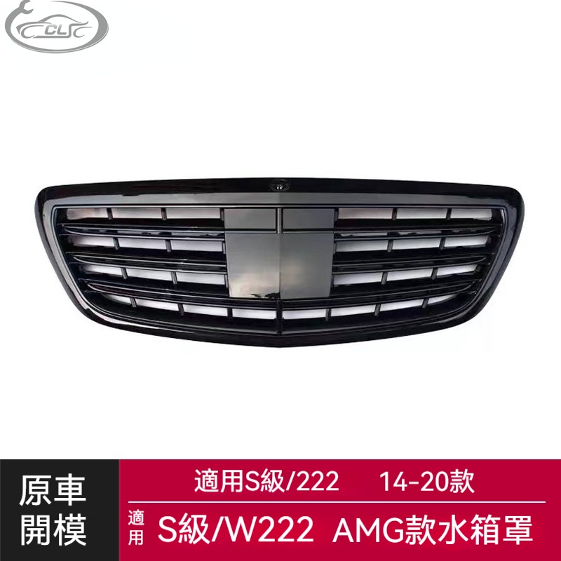 適用於Benz 賓士S級水箱罩W222改裝AMG款亮黑色水箱罩前臉前進氣格柵水箱罩