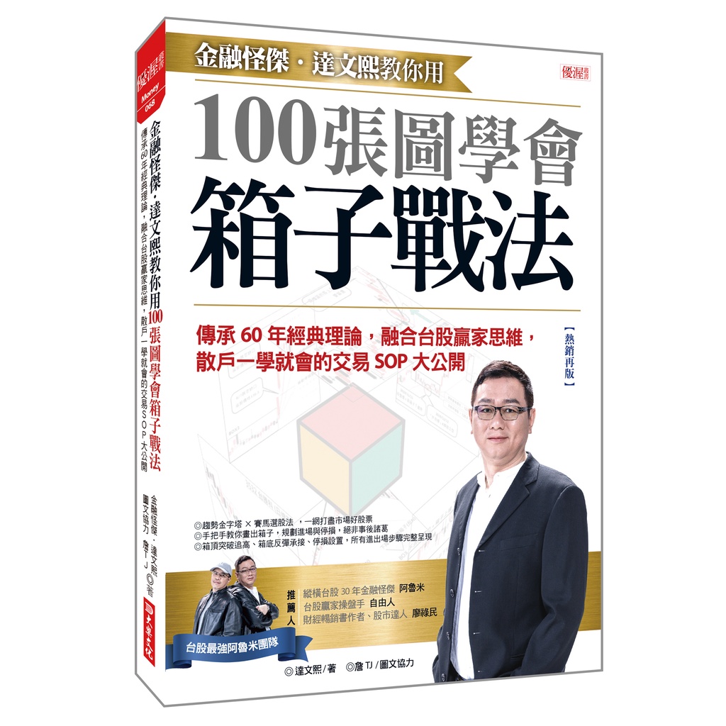 金融怪傑．達文熙教你用100張圖學會箱子戰法：傳承60年經典理論，融合台股贏家思維，散戶一學就會的交易SOP大公開（熱銷再版）[79折]11101025268 TAAZE讀冊生活網路書店