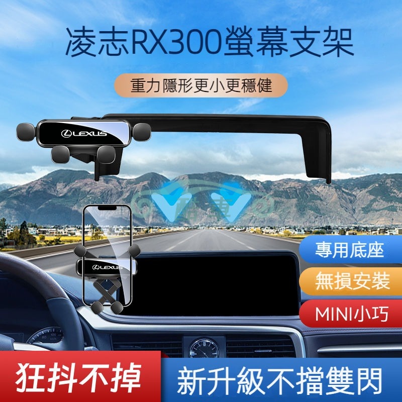 可橫放 16-24款凌志RX300 RX350 LM300螢幕專用手機架 導航手機支架