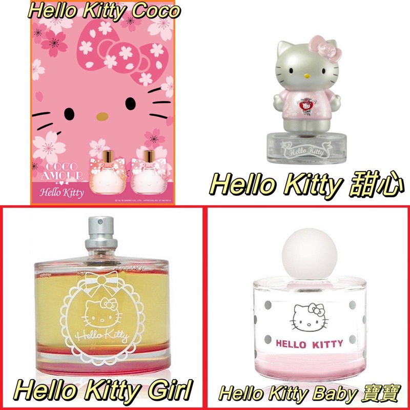 💯嚴選 ❤️Hello Kitty Coco Amour/Girl/甜心/寶寶 5ML 2ML 1ML 玻璃瓶分享