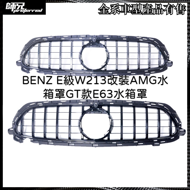 賓士 BENZ E級W213改裝AMG水箱罩GT款E63水箱罩20年21新E格柵 中網