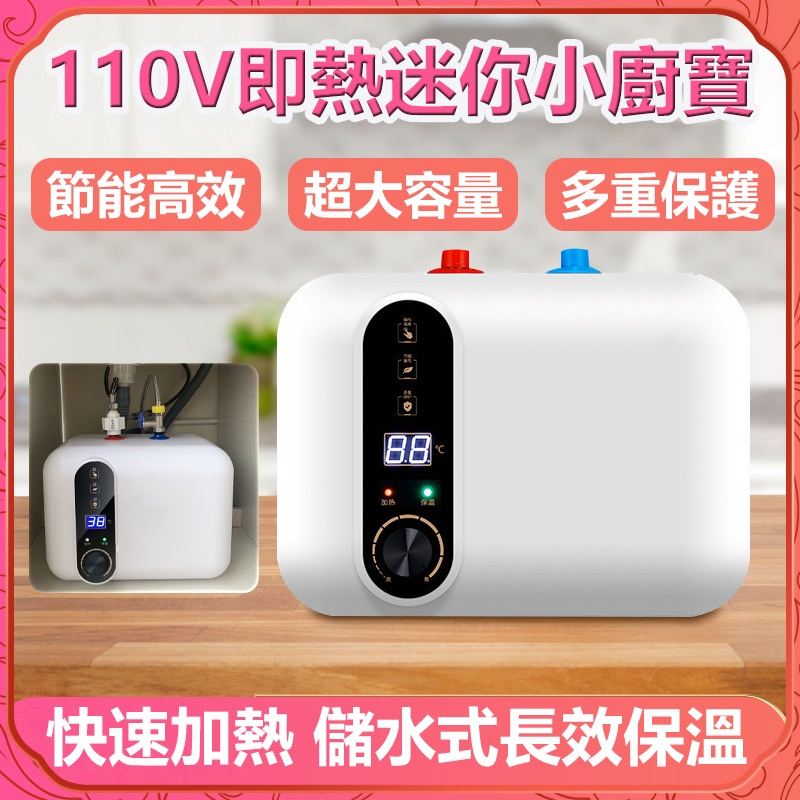 芯選熱賣 電熱水器 110V恆溫熱水器 即熱小廚寶 儲水式家用電熱水器 熱水寶迷你型 速熱式廚房寶 多功能瞬熱式熱水器