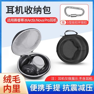 【隔日達】SteelSeries賽睿Arctis Nova Pro耳機收納包 寒冰新星有線無線藍牙頭戴式耳機 防摔硬殼