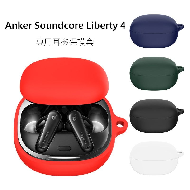 安可 Soundcore Liberty 4 保護套 聲闊 Liberty4 分體式 保護殼防摔安可保護套
